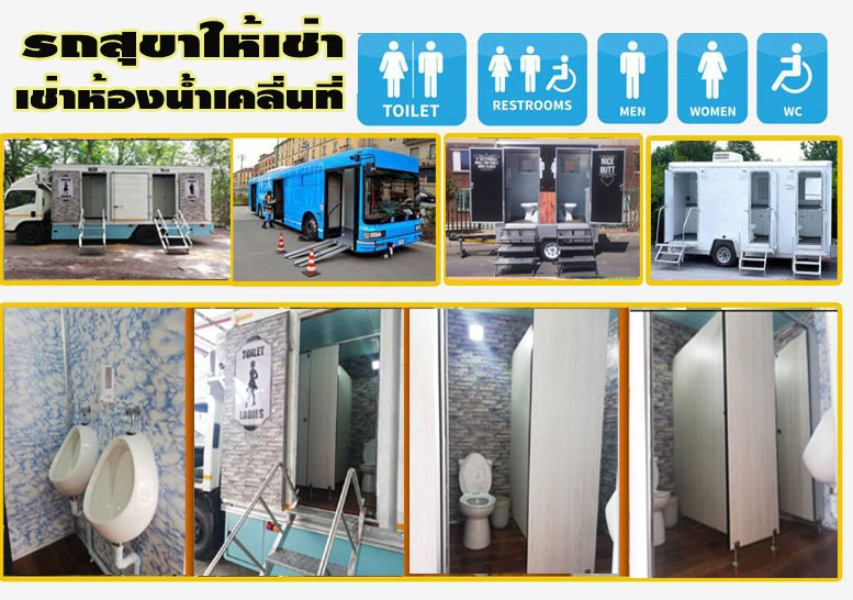 ให้บริการรถสุขาให้เช่า เช่าห้องน้ำ รายวัน-รายเดือน