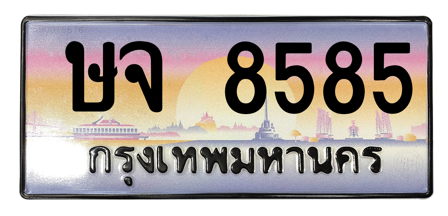 ทะเบียนสวย 8585 ขายทะเบียน 8585 ษจ 8585 (ผลรวม 36)