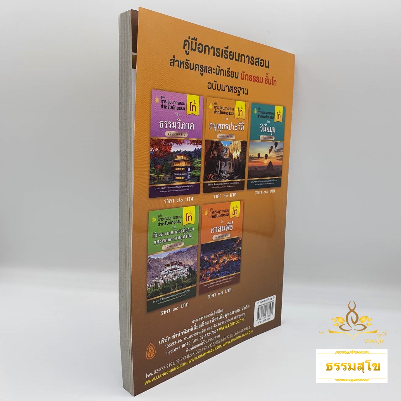 คู่มือการเรียนการสอน วิชา อนุพุทธประวัติ ฉบับมาตรฐาน สำหรับ นักธรรมชั้นโท