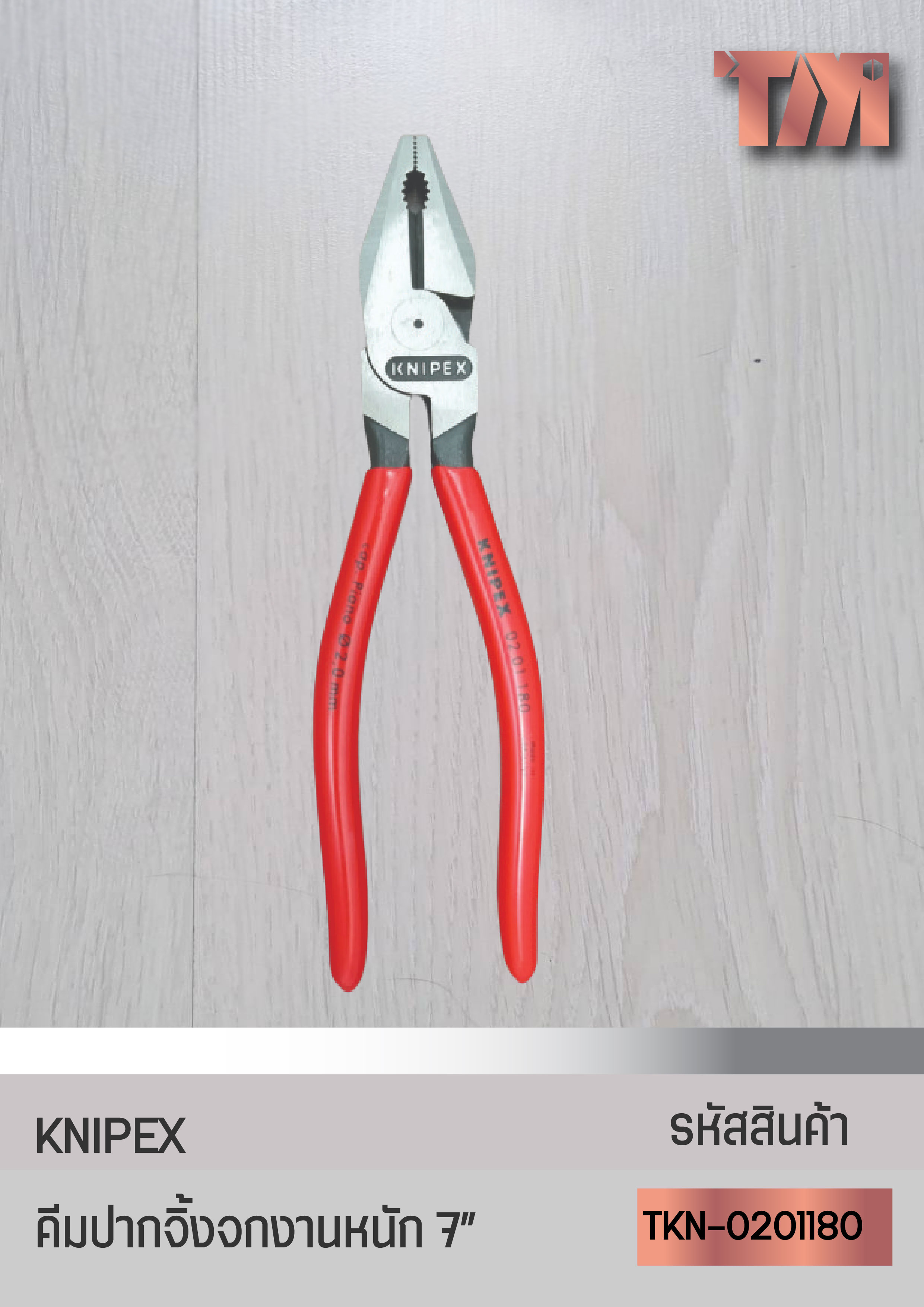 KNIPEX คีมปากจิ้งจกรุ่นงานหนัก จากเยอรมัน (7นิ้ว)