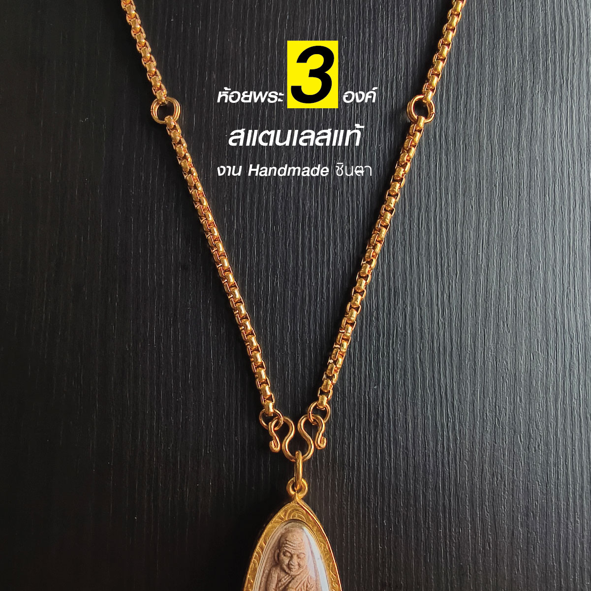 สร้อยพระสแตนเลสแท้ สร้อยผู้หญิง ผู้ชาย เลเซอร์สีทอง ห้อยพระ 3 องค์ งาน Handmade ใส่อาบน้ำได้ ไม่ลอกไม่ดำ นำเสนอโดยร้านชินตา