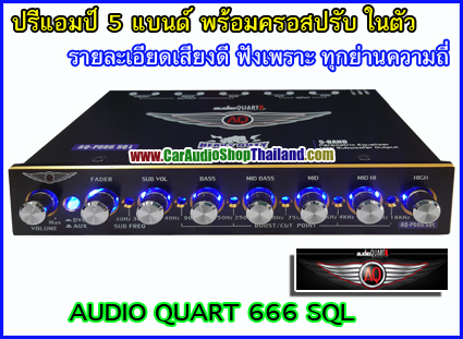 ปรีแอมป์ 5 แบนด์ คุณภาพ AUDIO QUART 666 SQL