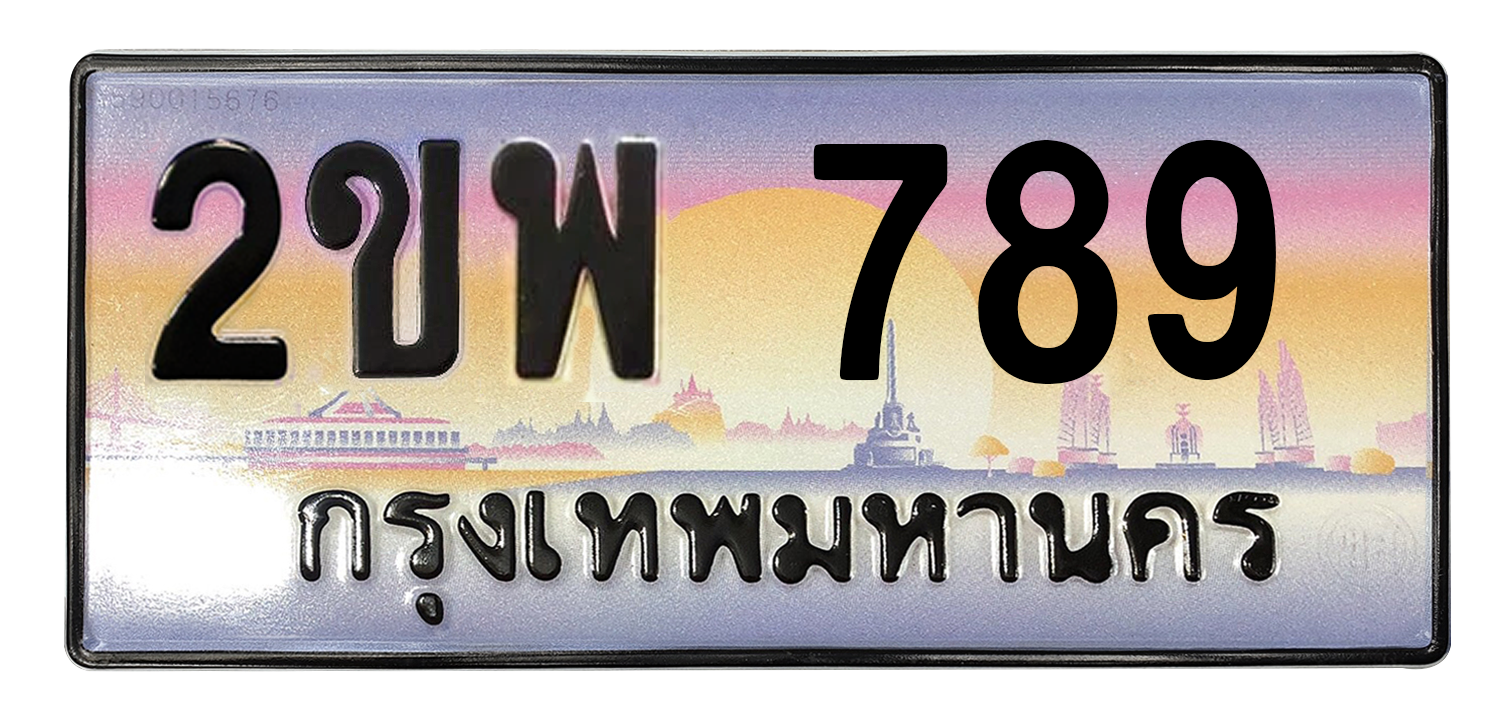 ทะเบียนสวย 789 ขายทะเบียน 789 2ขพ 789 (ผลรวม 36)