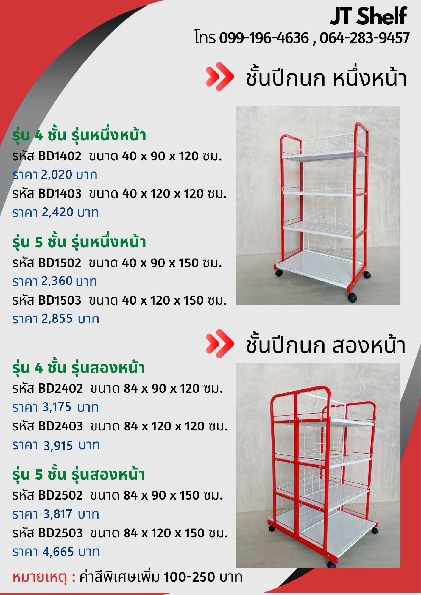 ชั้นวางของเอนกประสงค์ รุ่นปีกนก , รุ่นใหม่ , รุ่น POP
