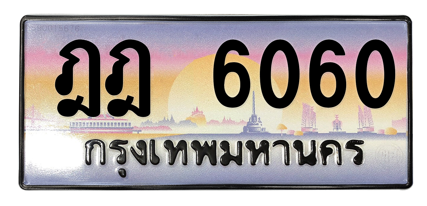 ทะเบียนสวย 6060 ขายทะเบียน 6060 ฎฎ 6060