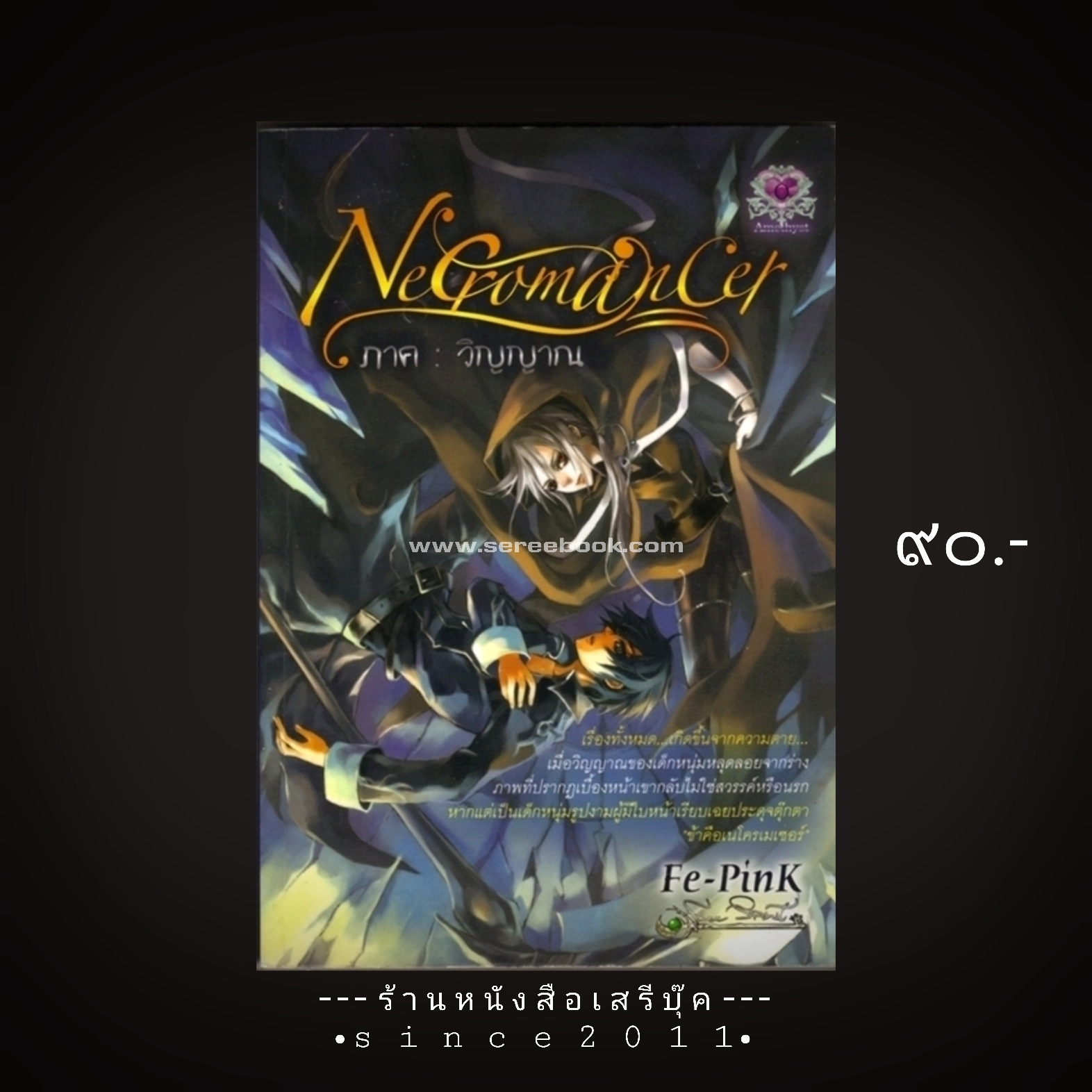 ⚫ NECROMANCER ภาค วิญญาณ : Fe - Pink 🔴 ปีที่พิมพ์ 2553 [ ฉบับพิมพ์ครั้งที่ 1 ] ⭐:: สภาพ + 90% :: ⭐