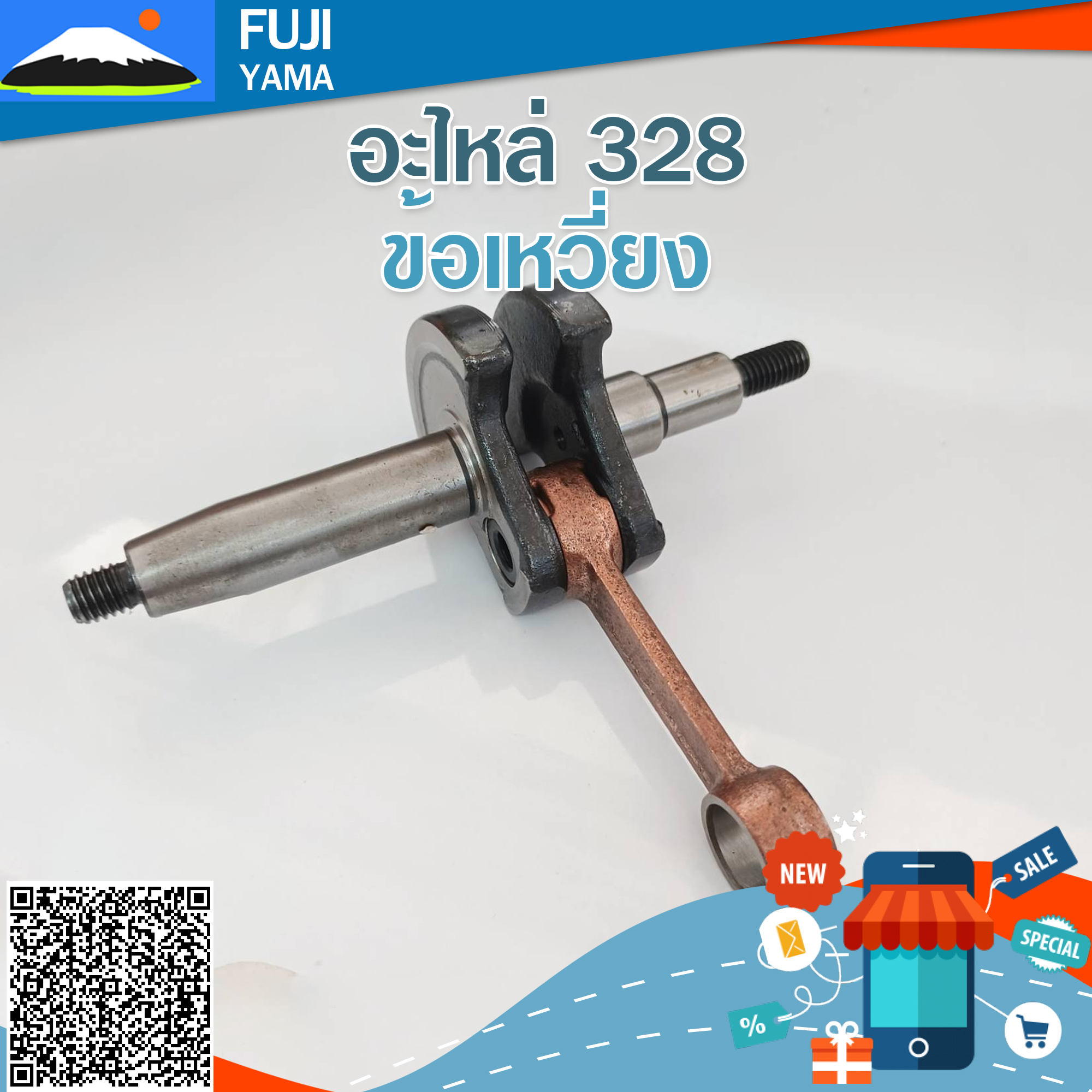 ข้อเหวี่ยง 328 ใช้กับเครื่องยนต์ Mitsubishi อะไหล่ เครื่องตัดหญ้า สะพายบ่า สำเนา