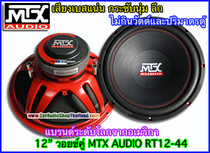 ลำโพงซับ 12 นิ้ว คุณภาพ ซับ 12" MTX AUDIO RT12-44