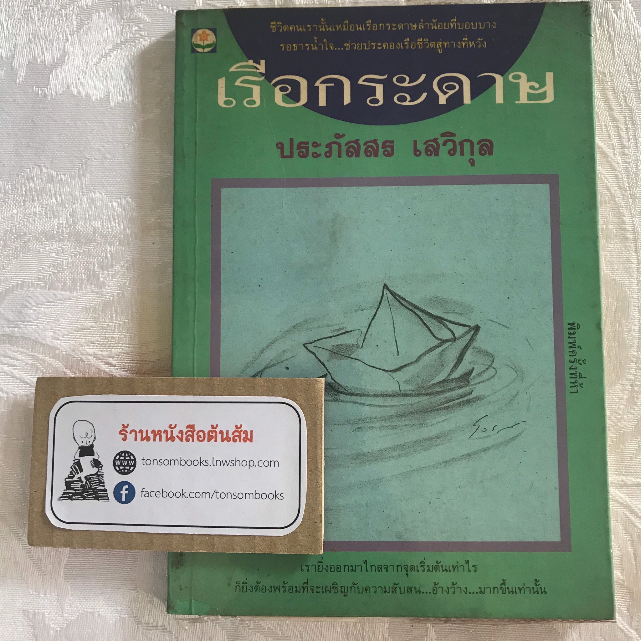 เรือกระดาษ : ประภัสสร เสวิกุล