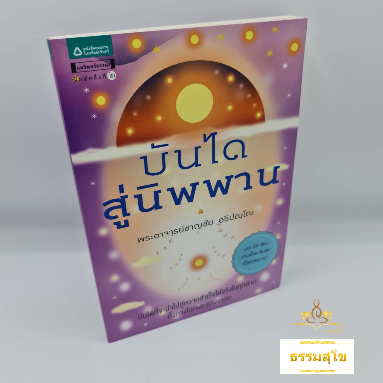 บันไดสู่นิพพาน : บันไดที่จะนำไปสู่ความสำเร็จทั้งทางโลกเเละทางธรรม
