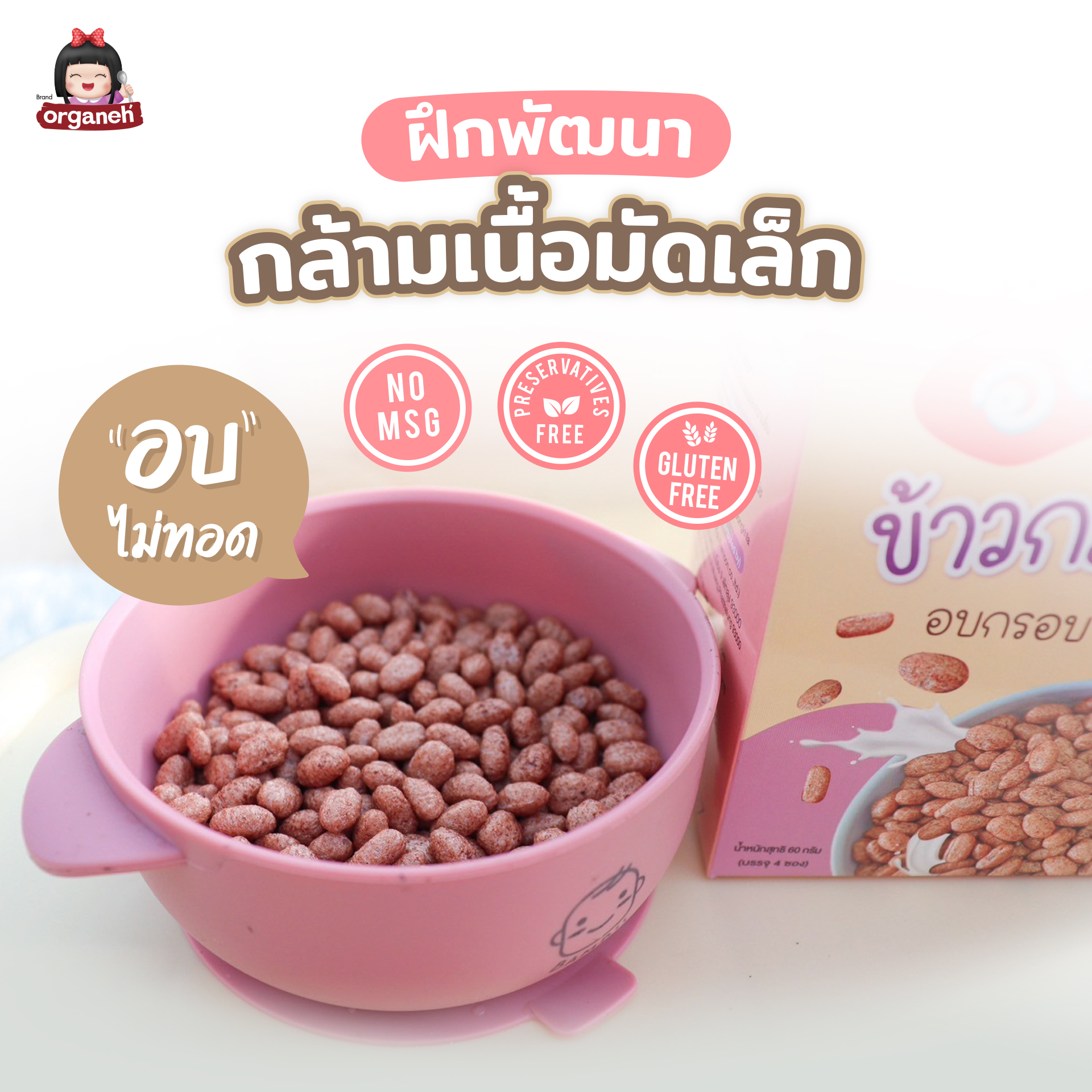 ข้าวกล้อง 3 สี อบกรอบ เคลือบโกโก้ กล่อง