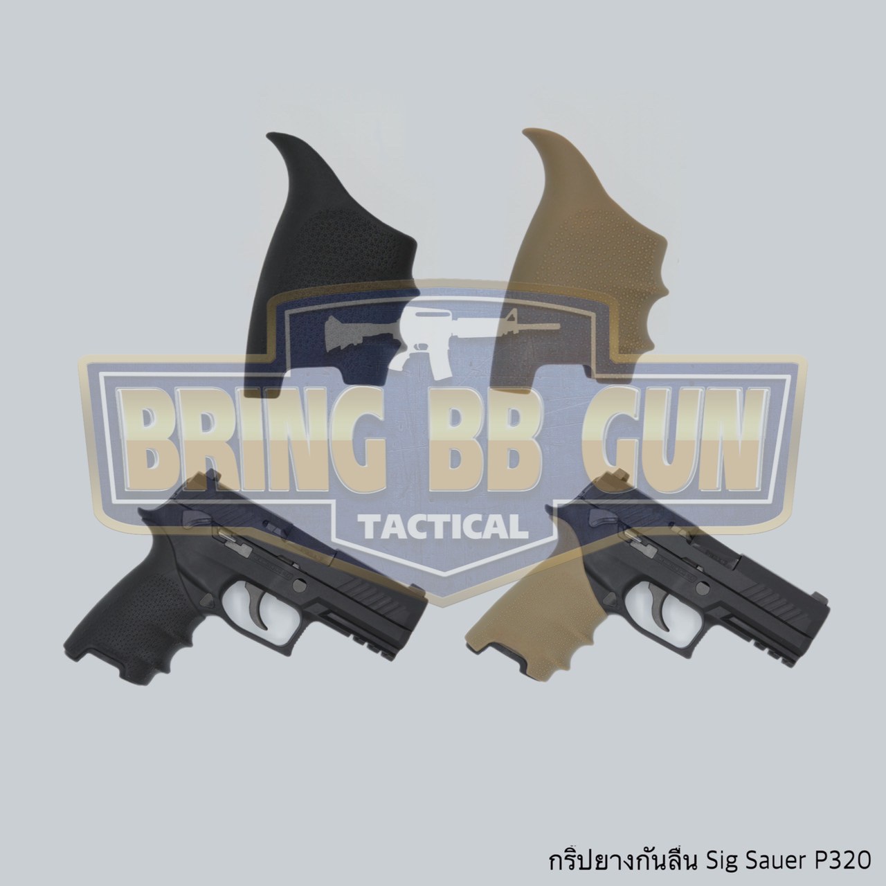 กริ๊ปยางกันลื่นทรงเต็ม รุ่น Sig Sauer P320