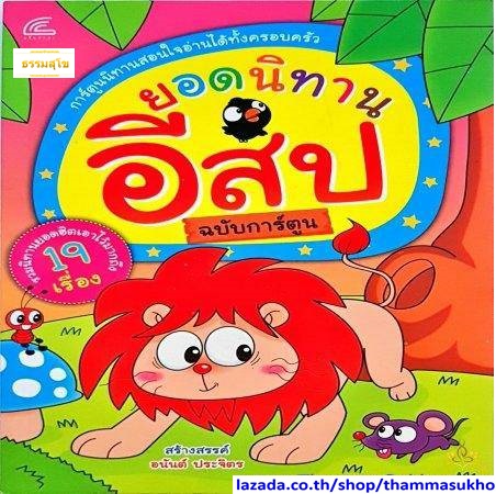 ยอดนิทานอีสป ฉบับการ์ตูน