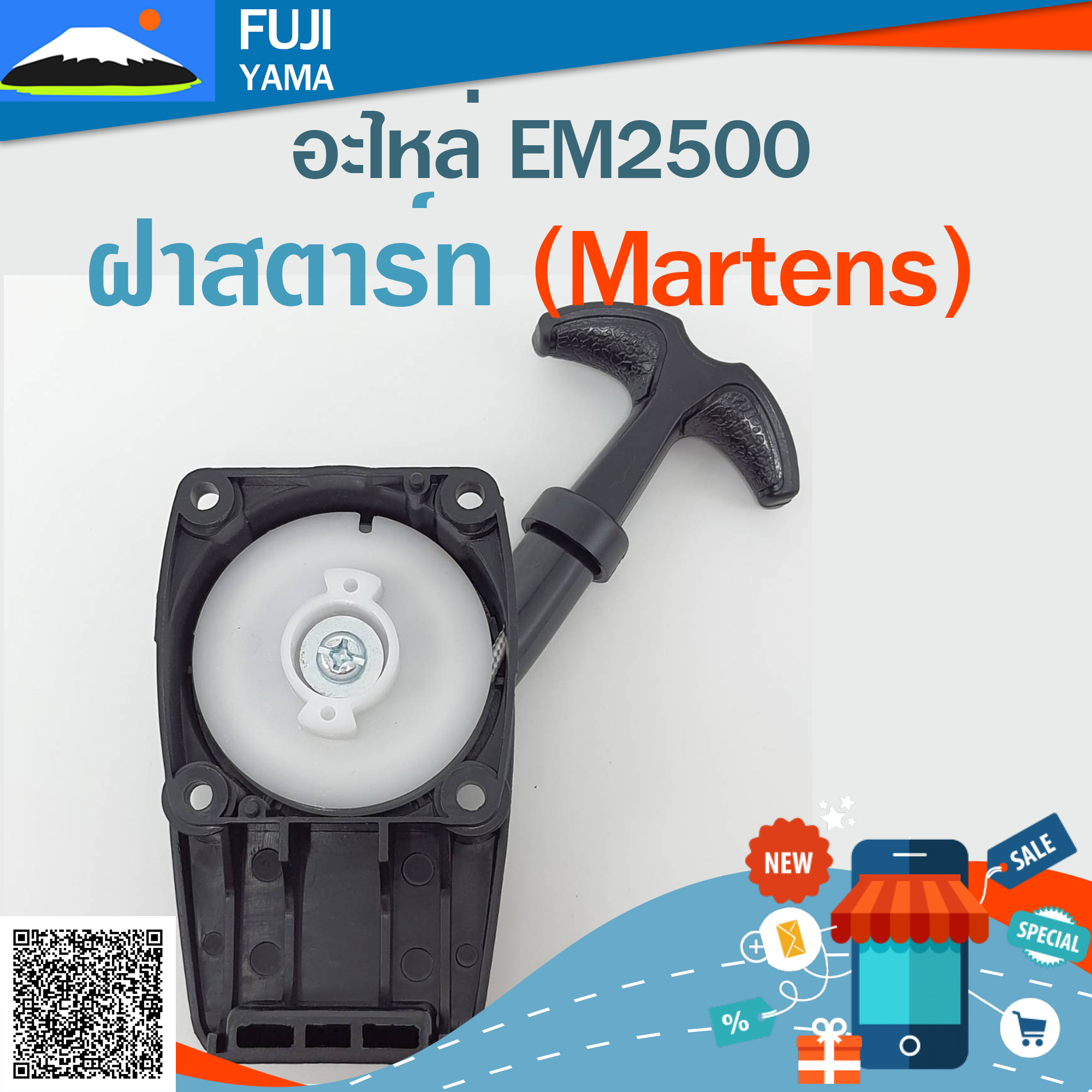 ฝาสตาร์ท EM2500 (Martens) ใช้กับเครื่องตัดหญ้า Makita รุ่น EM2500