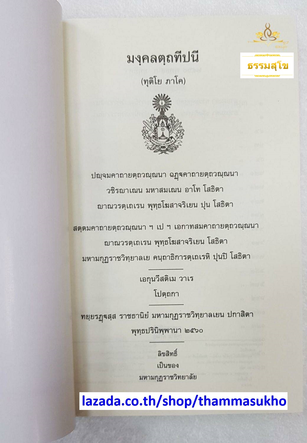 มงฺคลตฺถทีปนี (ทุติโย ภาโค) มงคลทีปนีบาลี ภาค2