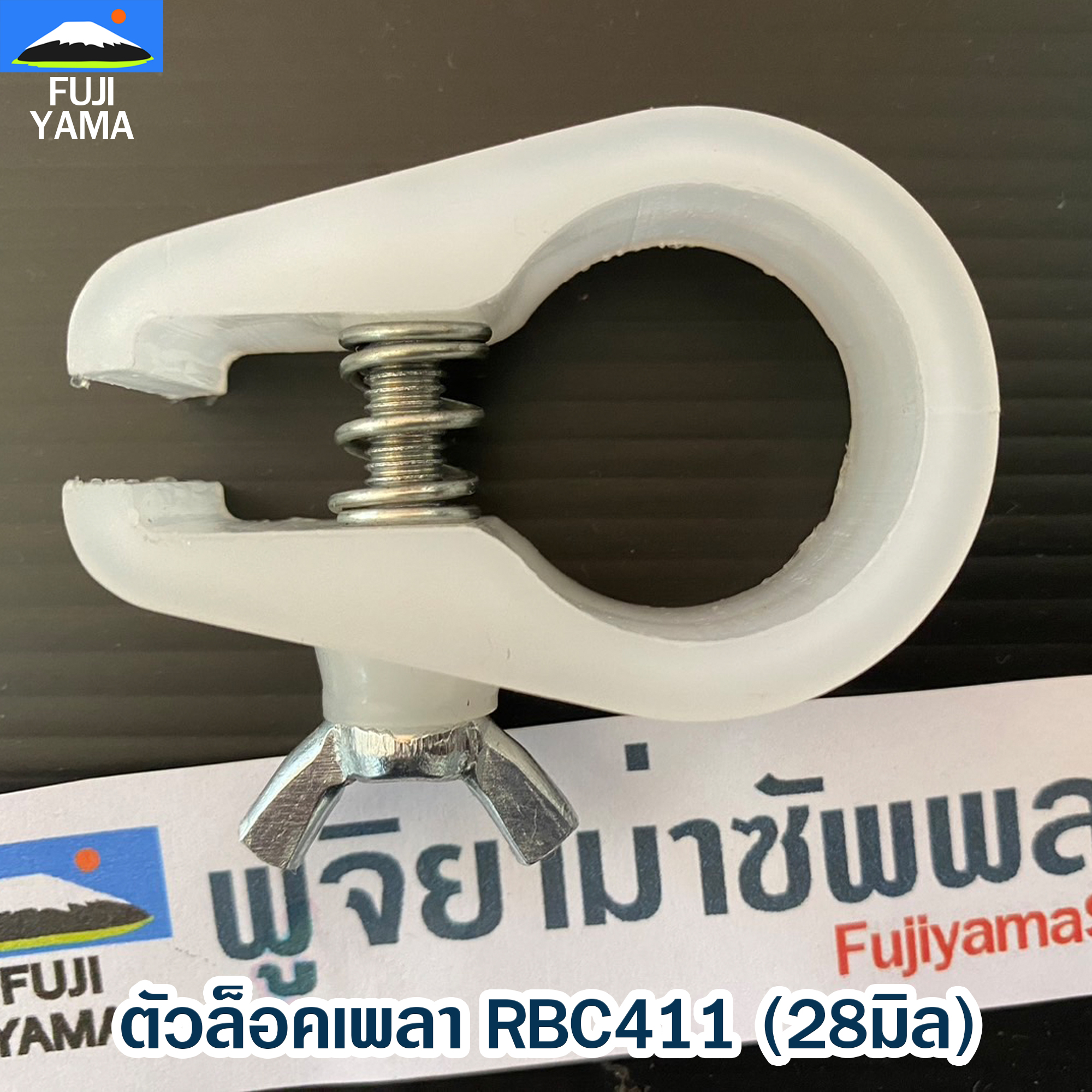 ตัวล็อคเพลา RBC411 (28มิล) ใช้กับเครื่องตัดหญ้าMakita รุ่น 411