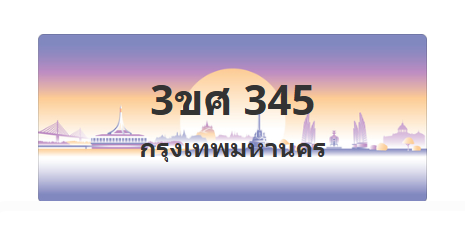 ทะเบียนสวย 345 ขายทะเบียน 345 3ขศ 345 (ผลรวม 24)