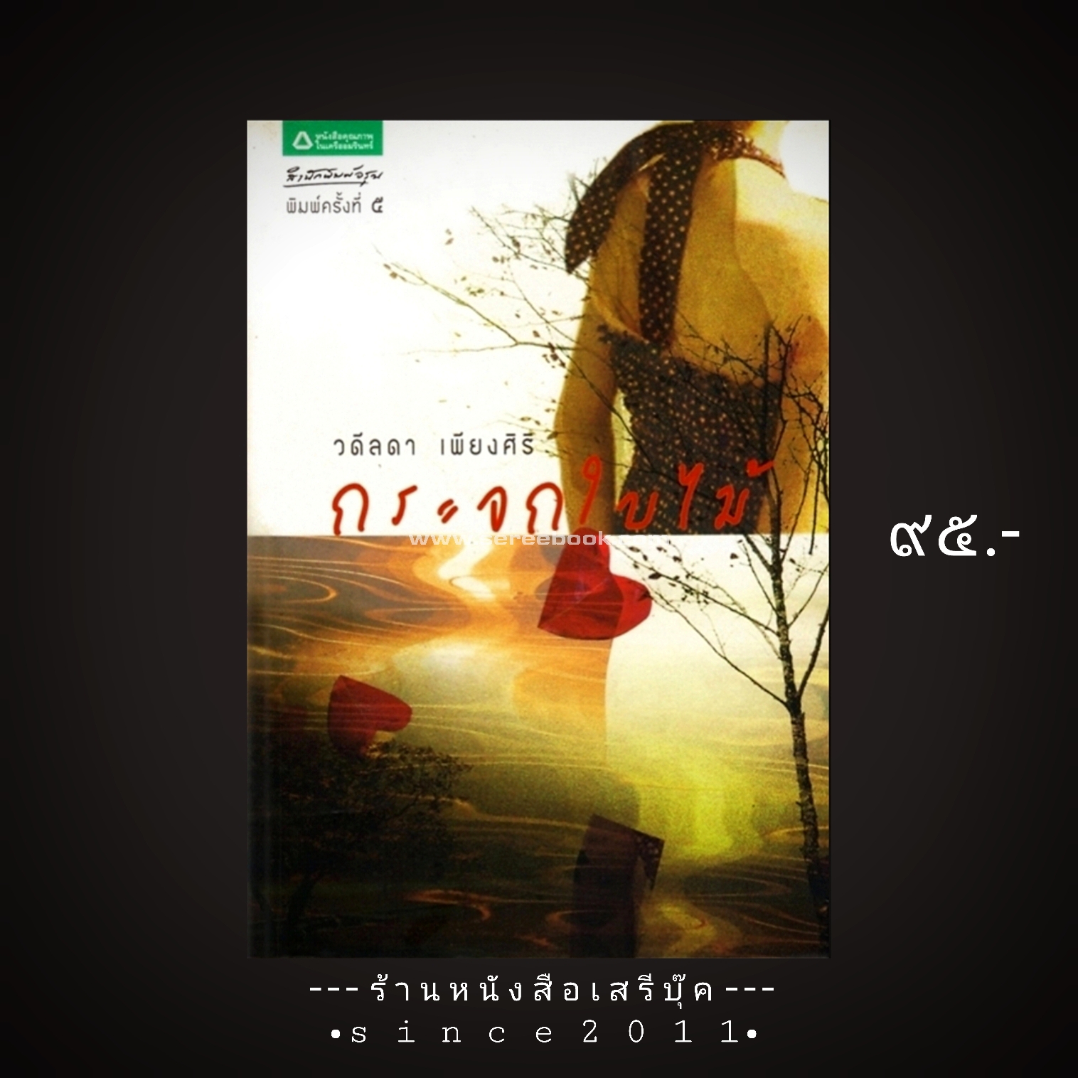 ⚫ กระจกใบไม้ - วดีลดา เพียงศิริ 🔴 ปีที่พิมพ์ 2551 [ ฉบับพิมพ์ครั้งที่ 5 ] ⭐:: สภาพ + 90% :: ⭐
