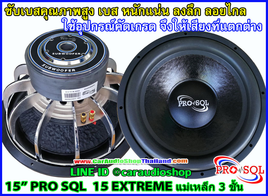 ลำโพงซับ 15 นิ้ว PRO SQL 15 EXTREME
