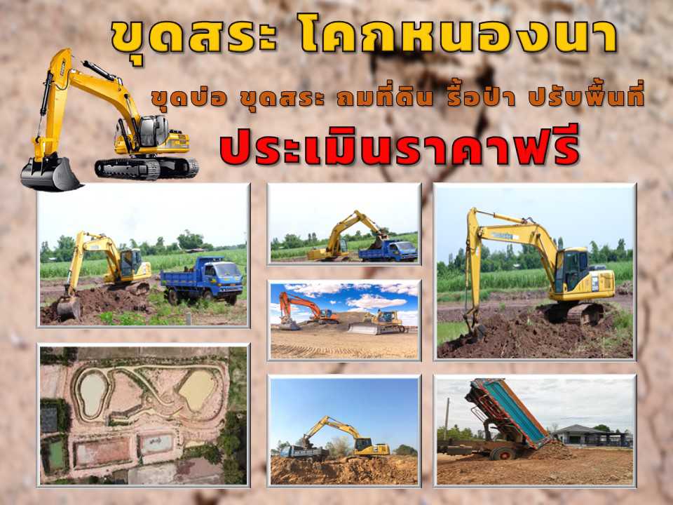 ขุดสระห้วยกระเจา จ้างแบคโฮ ขุดดิน ทำโคกหนองนา