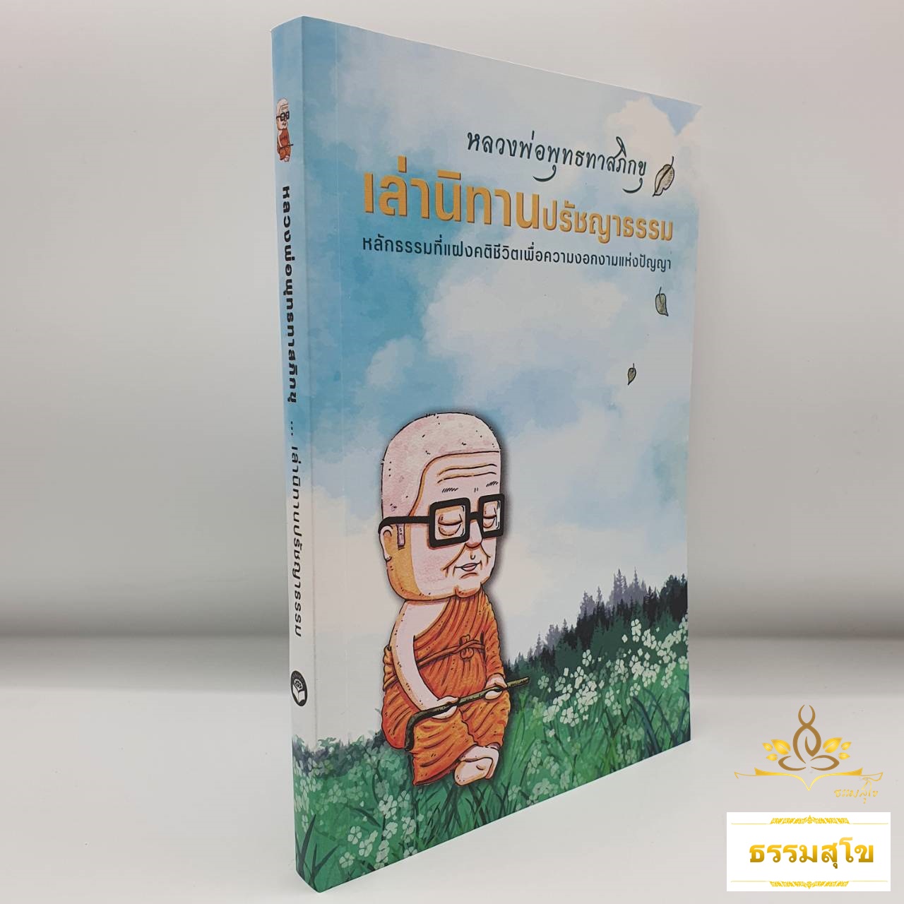 หลวงพ่อพุทธทาสภิกขุ เล่านิทานปรัชญาธรรม