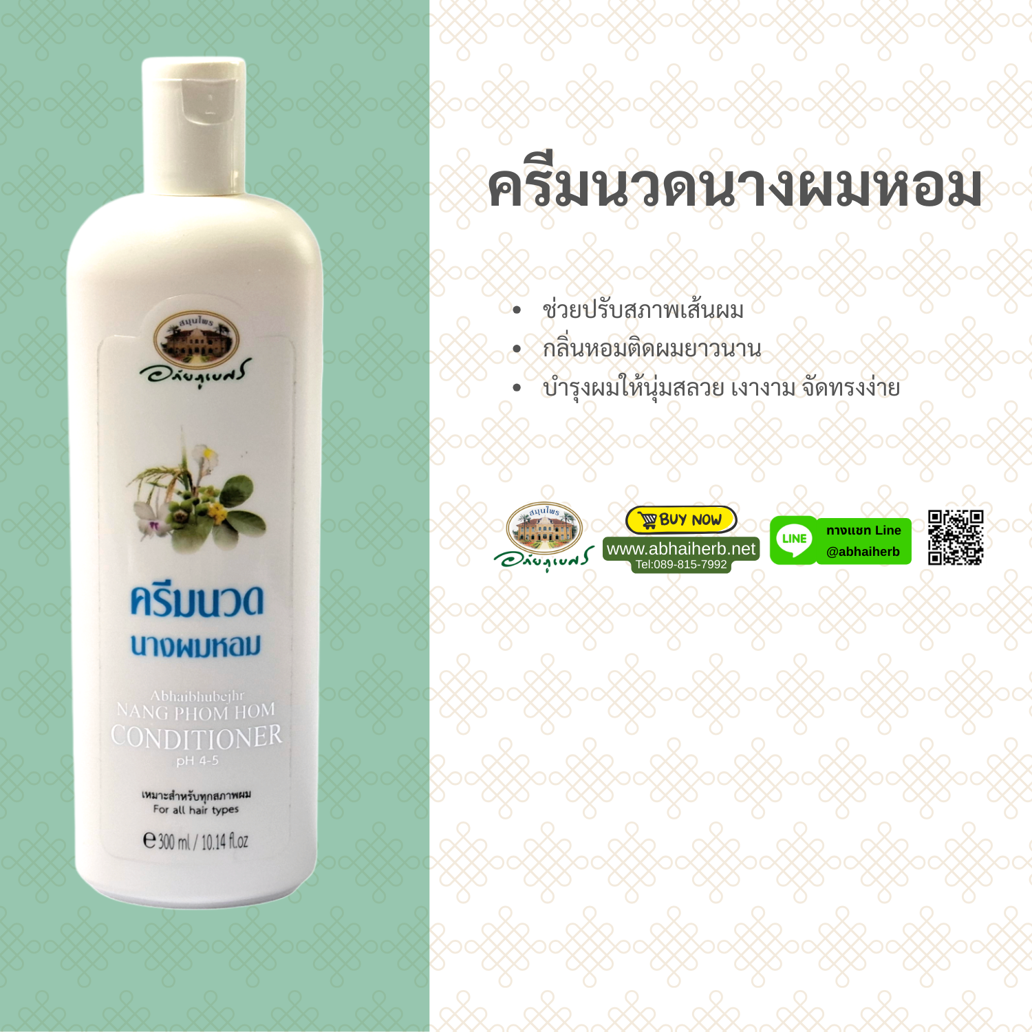(ลด 10%) ครีมนวดผมนางผมหอม อภัยภูเบศร
