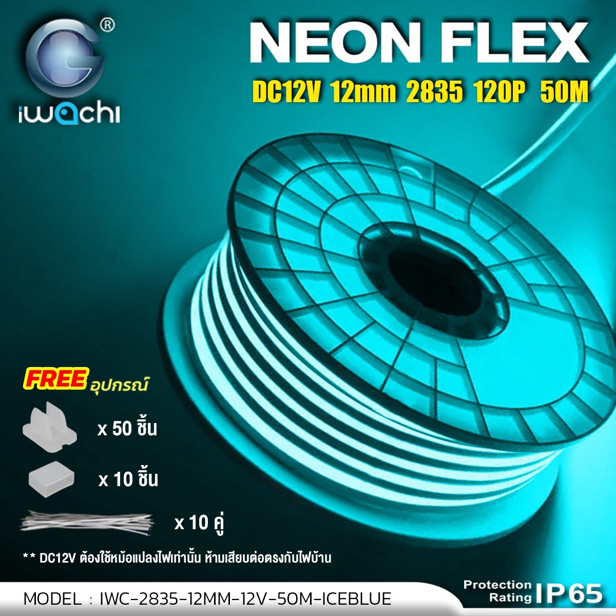 LED NEON FLEX DC12V ขนาด12 มิล 1ม้วน แสงไอซ์บูล ไฟนีออนเฟล็กซ์ IWC-2835-12MM-12V-50M ICEBLUE