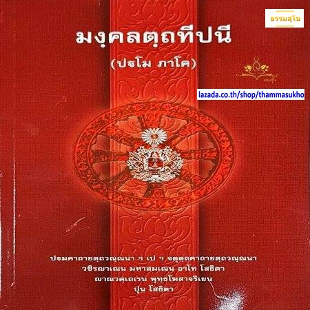 มงฺคลตฺถทีปนี (ปฐโม ภาโค) มงคลทีปนีบาลี ภาค1