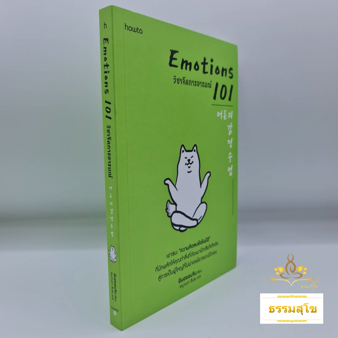 วิชาจัดการอารมณ์ Emotions 101