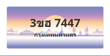 ทะเบียนสวย 7447 ขายทะเบียน 7447 3ขฮ 7447 (ผลรวม 32)