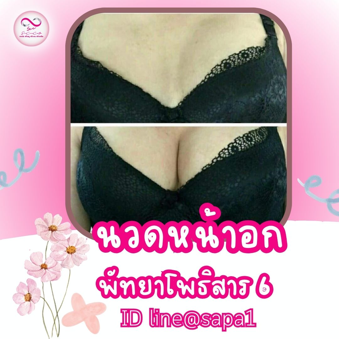 นวดหน้าอกพัทยาโพธิสาร6