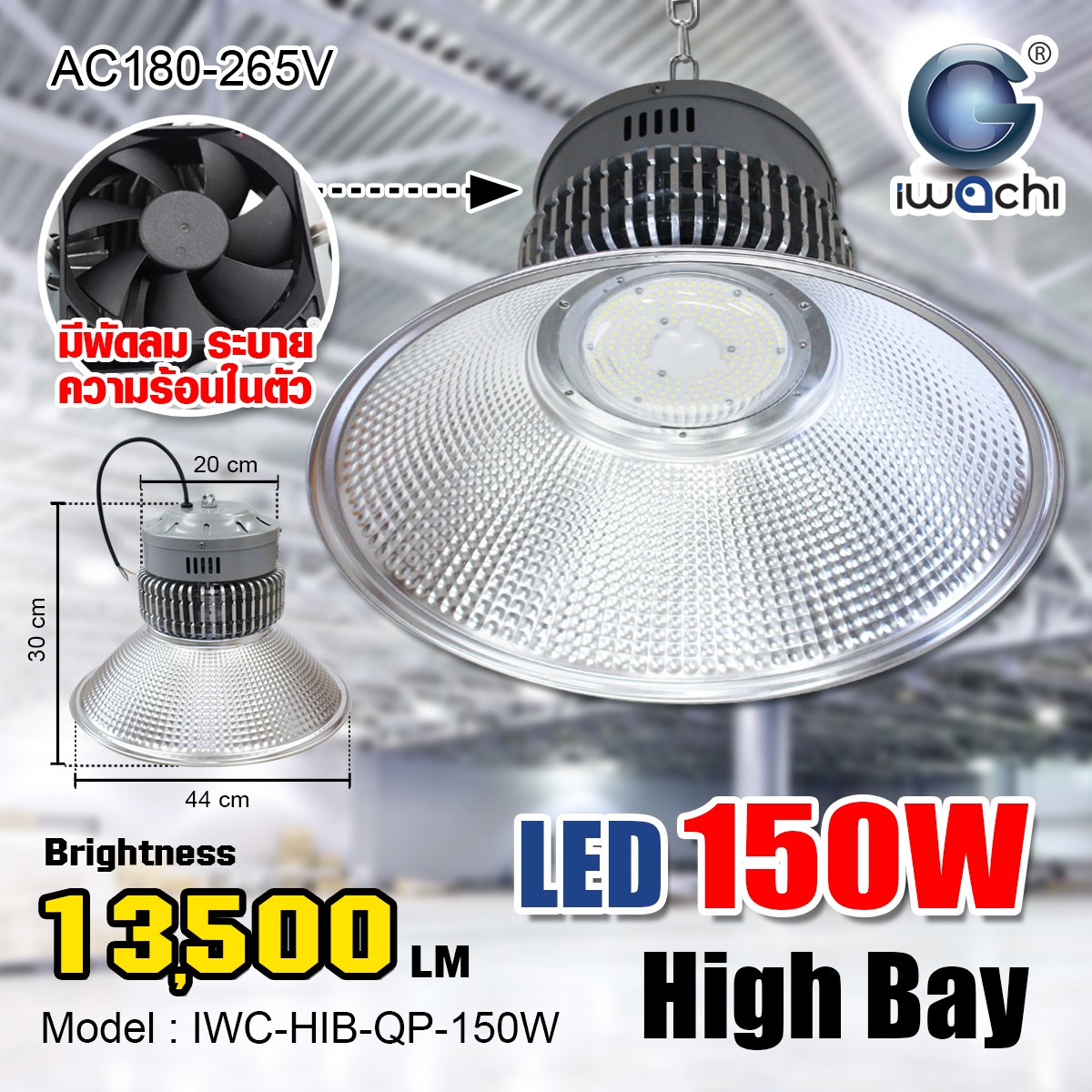 IWC-HIB-QP-150W โคมไฮเบย์ (รุ่นมีพัดลม)