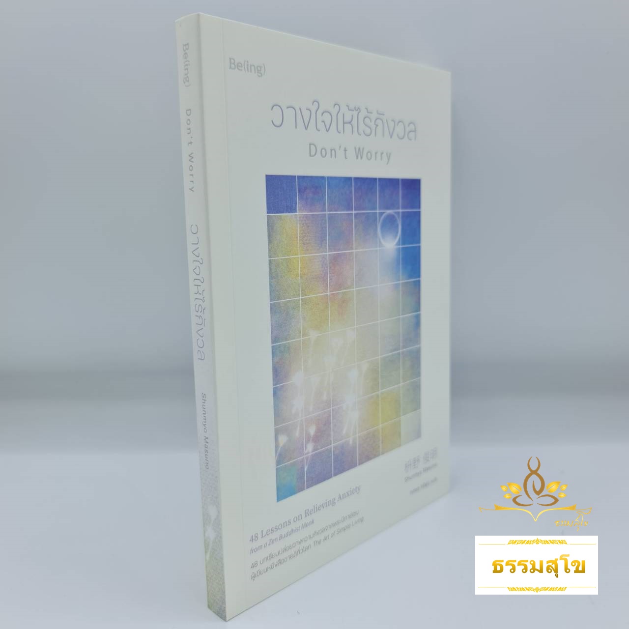 วางใจให้ไร้กังวล (Don't Worry)