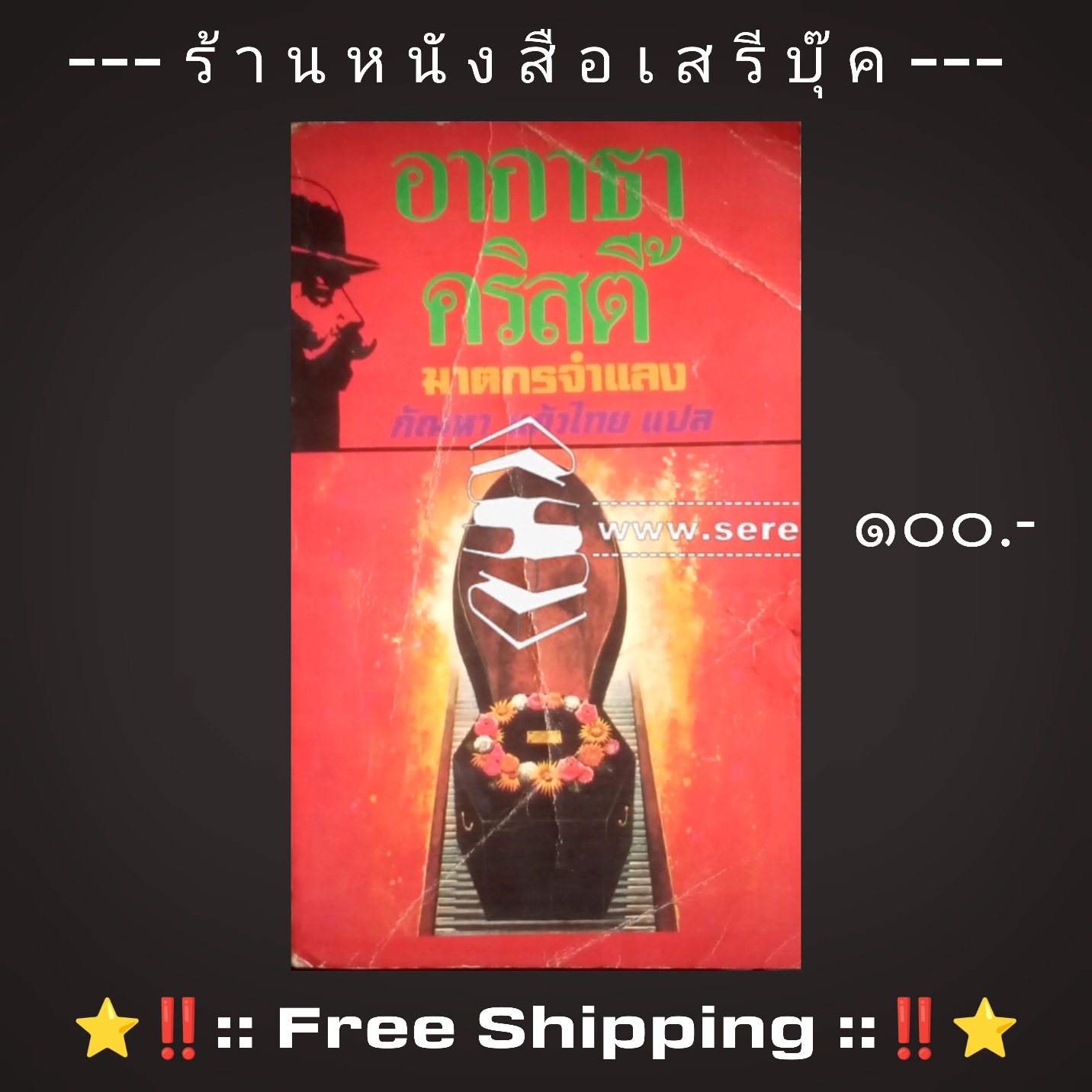 ⚫ ฆาตกรจำแลง : อากาธา คริสตี้ : กัณหา แก้วไทย (แปล) + ⭐ [ :: จัดส่งฟรี ลงทะเบียน :: ] ⭐ ✓