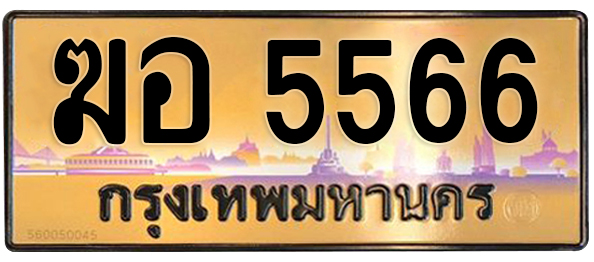 ทะเบียนสวย 5566 ขายทะเบียน 5566 ฆอ 5566