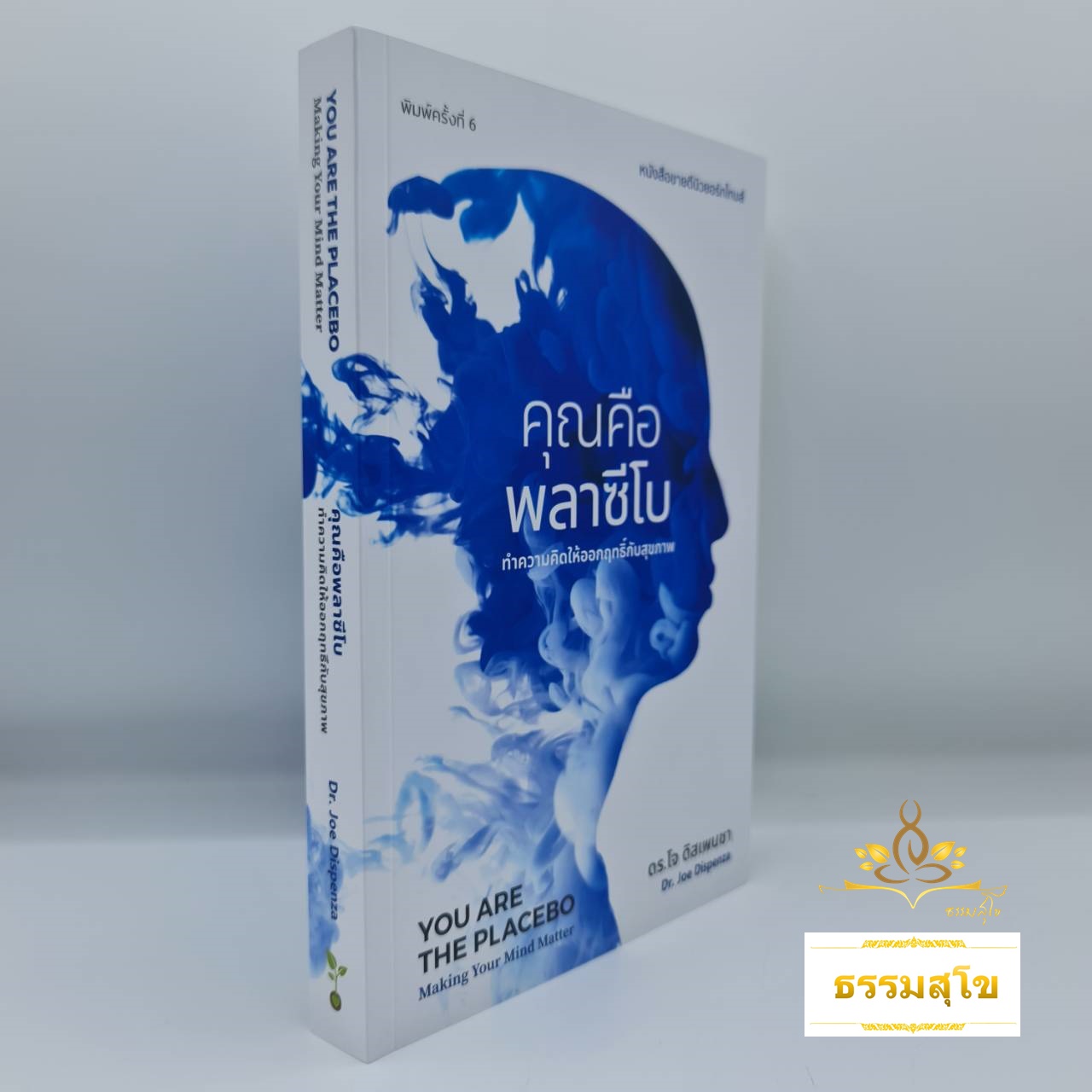 คุณคือพลาซีโบ : ทำความคิดให้ออกฤทธิ์กับสุขภาพ