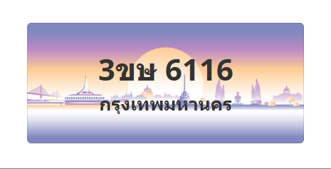 ทะเบียนสวย 6116 ขายทะเบียน 6116 3ขษ 6116 (ผลรวม 23)