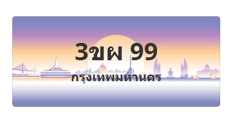 ทะเบียนสวย 99 ขายทะเบียน 99 3ขผ 99