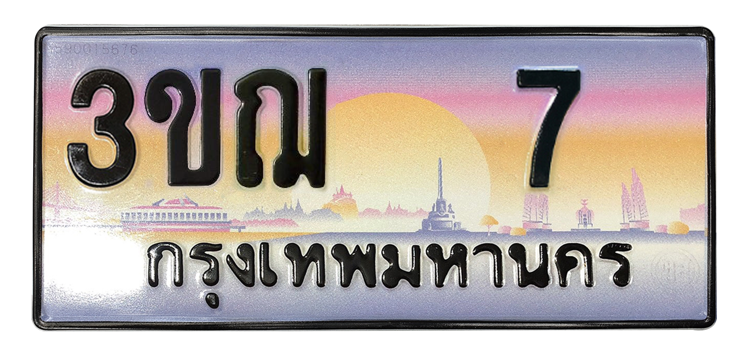 ทะเบียนสวย 7 ขายทะเบียน 7 3ขฌ 7