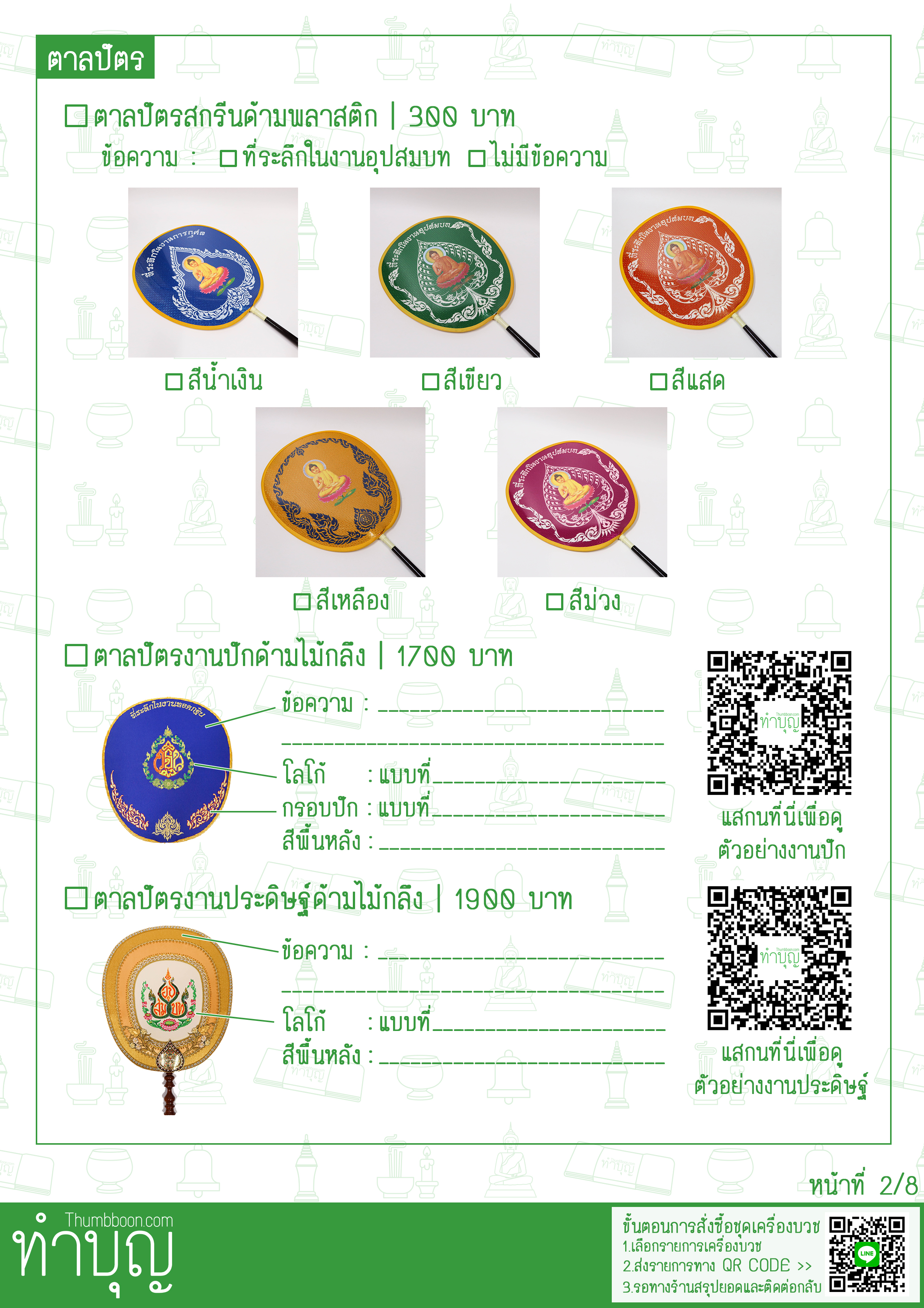รายการเครื่องบวช ครบชุด