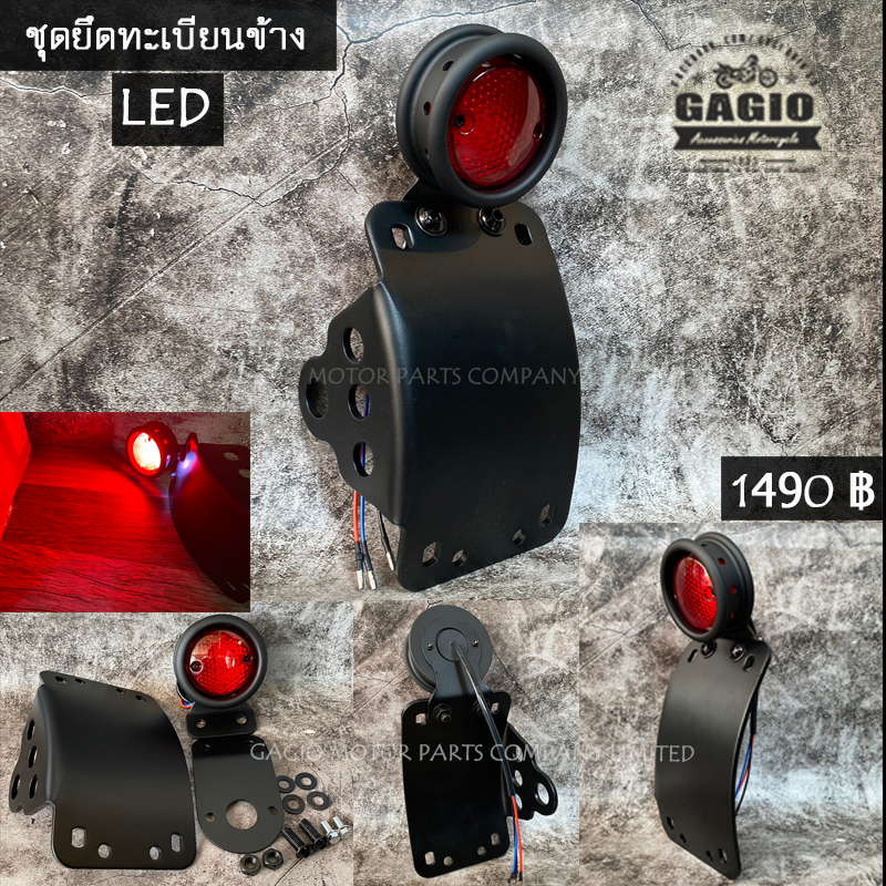 ไฟท้าย LED รูรอบ พร้อมแป้นยึดทะเบียนข้างแบบโค้ง