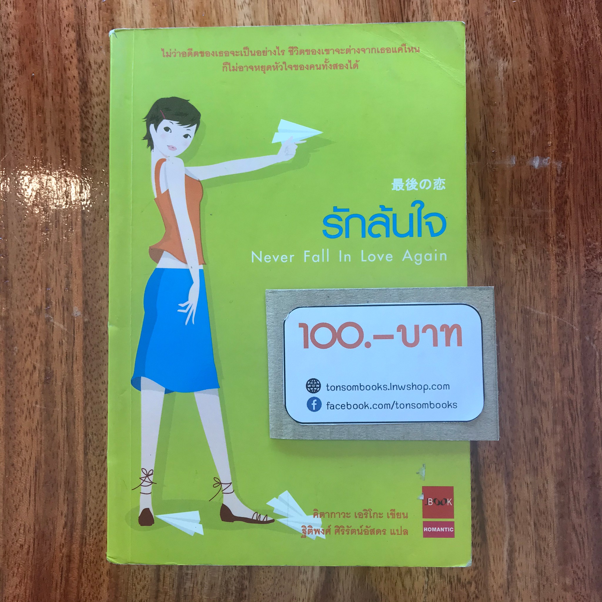 รักล้นใจ : คิตากาวะ เอริโกะ (แปลโดย ฐิติพงศ์ ศิริรัตน์อัสดร)