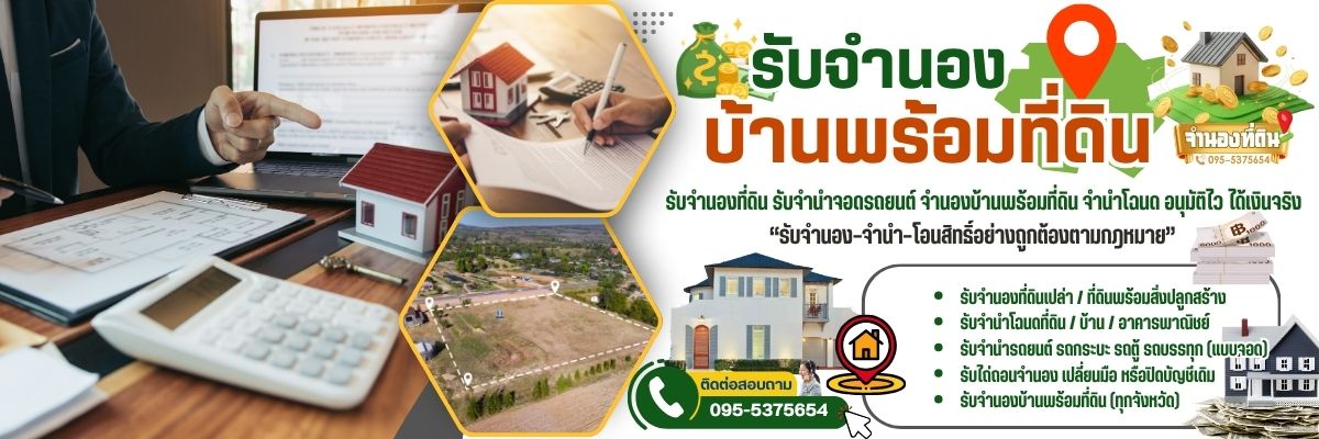 บริการรับจำนองที่ดินกรุงเทพ จำนำโฉนด อนุมัติไว 1200x400