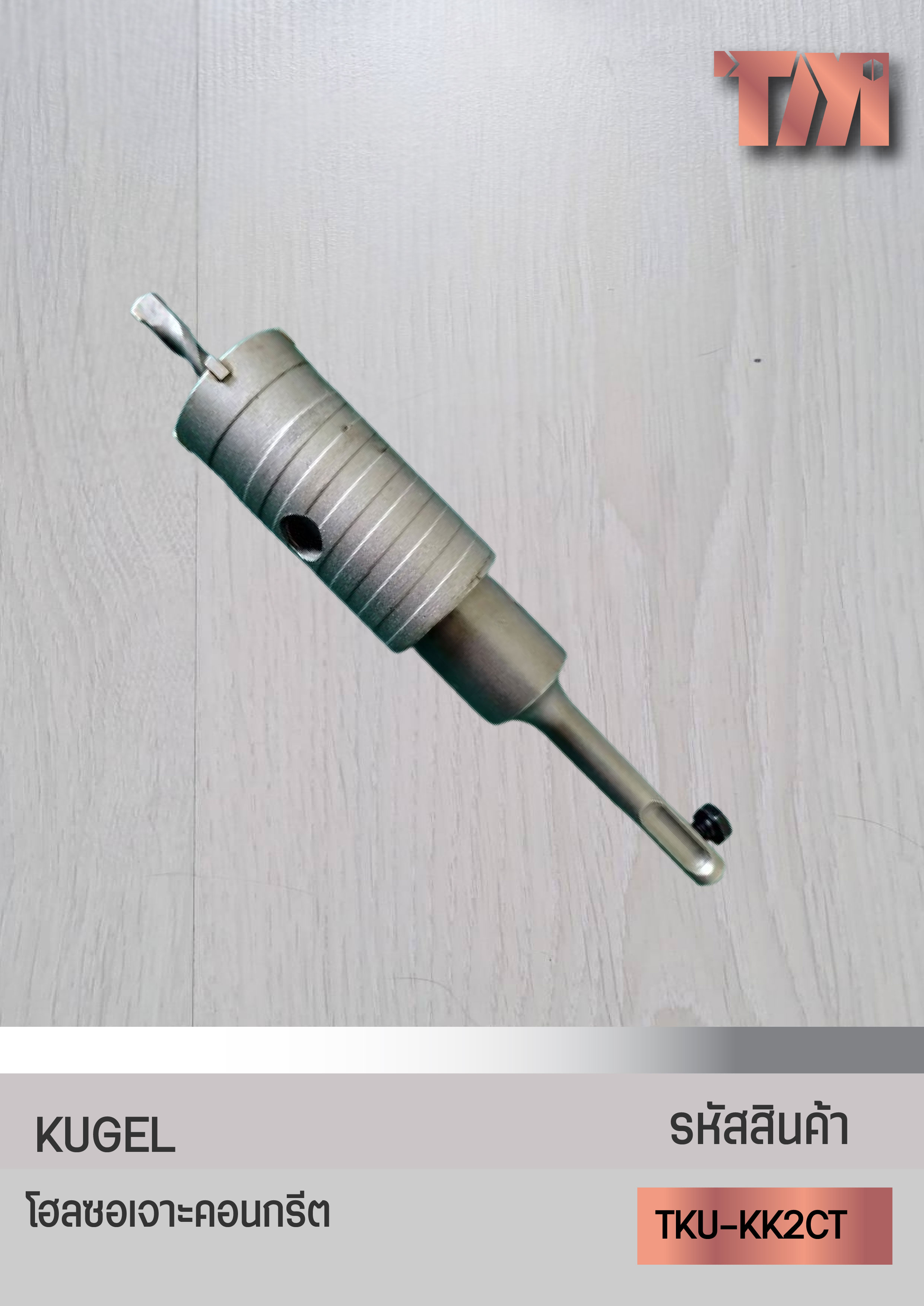 KUGEL โฮลซอเจาะคอนกรีต (SDS-PLUS) แกนปลายคาร์ไบด์
