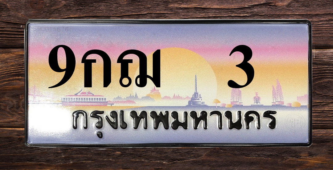 ทะเบียนสวย 3 ขายทะเบียน 3 9กฌ 3