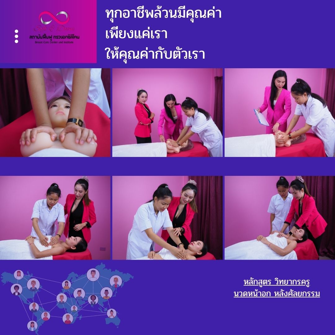 หลักสูตรวิทยากรครูนวดหน้าอกหลังศัลยกรรมเรียน 3 วัน