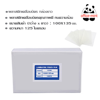 พลาสติกเคลือบบัตร 110X135 ซม 125 Mic กล่องขาว