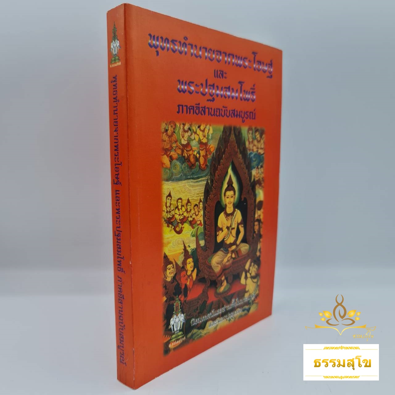 พุทธทำนายจากพระโอษฐ์และพระปฐมสมโพธิ์ ภาคอีสาน ฉบับสมบูรณ์