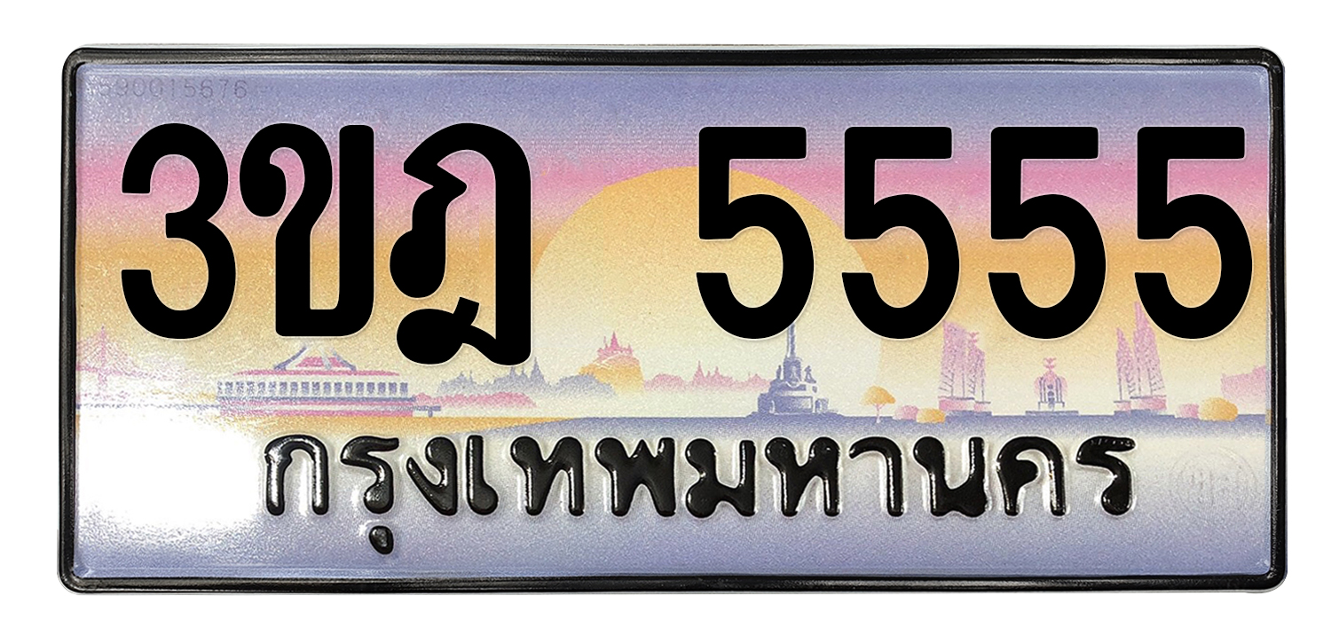 ทะเบียนสวย 5555 ขายทะเบียน 5555 3ขฎ 5555
