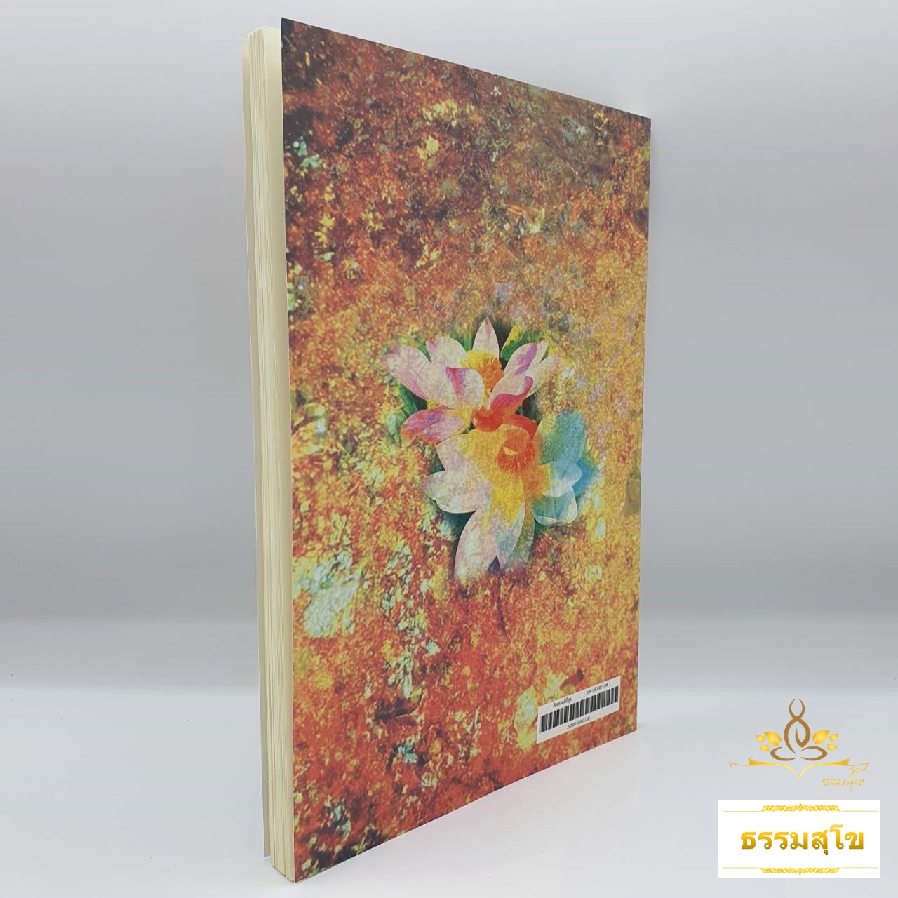 ศีลธรรมดี ชีวีมีสุข : เพิ่มพูนความรู้หลักธรรมคำสอนพระพุทธศาสนา